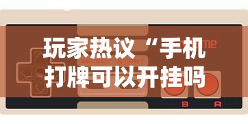 玩家热议“手机打牌可以开挂吗”开挂科技辅助神器手机