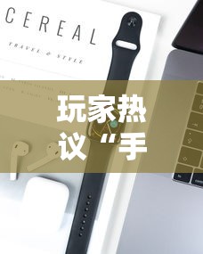 玩家热议“手机打牌可以开挂吗	”开挂科技辅助神器手机