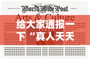 给大家通报一下“真人天天麻将有挂吗	”辅助神器插件下载
