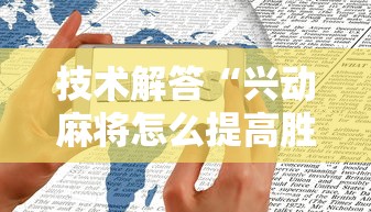 技术解答“兴动麻将怎么提高胜率”开挂方法