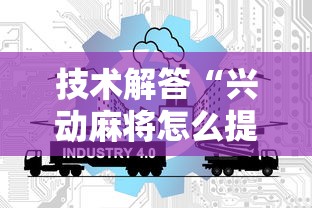 技术解答“兴动麻将怎么提高胜率	”开挂方法
