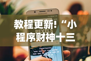 教程更新!“小程序财神十三张其实可以开挂”(详细透视教程)