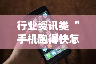 行业资讯类 ＂手机跑得快怎么判断开挂了”开挂(透视)辅助神器