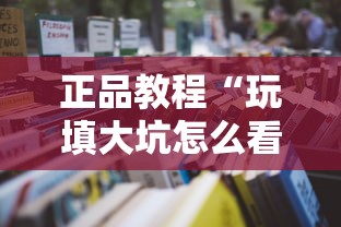 正品教程“玩填大坑怎么看出有挂”-详细教程