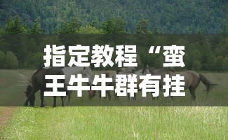 指定教程“蛮王牛牛群有挂吗”-开挂神器-包教包会