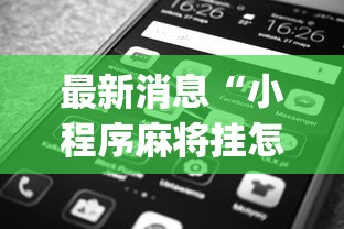 最新消息“小程序麻将挂怎么安装(透视)”开挂(透视)辅助教程