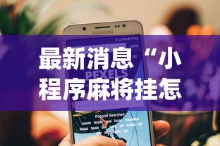 【第一发现】“微乐三代辅助iq下载手机版”开挂辅助脚本+详细