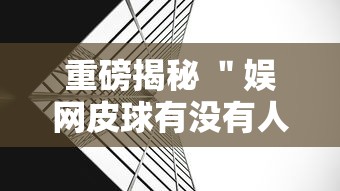 必备教程“达人十三水有挂吗”科技辅助神器手机版