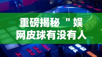 玩家必看攻略＂微乐跑得快小程序必赢神器	”(曝光透视必备猫腻)