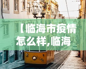 软件推荐 ＂家家盘锦麻将有挂么	”原来有神器下载