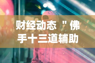 分析实测“福建众娱有挂吗”(详细辅助脚本)