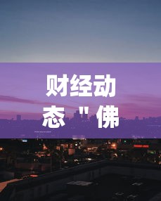 热点盘点 ＂嘟嘟十三张怎样提高胜率”(果然有透视挂)