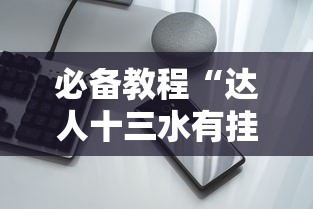 必备教程“达人十三水有挂吗”科技辅助神器手机版