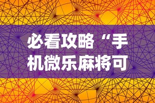 两分钟了解心悦斗地主怎么能发好牌	”开挂辅助脚本+详细开挂