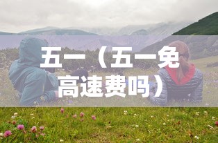 不看后悔 ＂老友十三水有没有打法秘诀”辅助挂下载”(最新开挂教程)