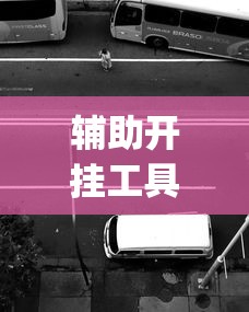 辅助开挂工具“玩十三水开挂能看出来吗”作弊(透视)透视辅助