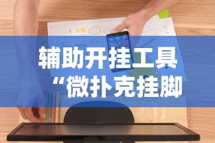 两分钟了解心悦斗地主怎么能发好牌”开挂辅助脚本+详细开挂