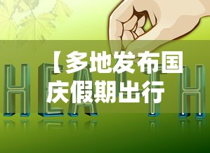 热点话题 ＂新道游怎么开挂”(外卦神器下载)