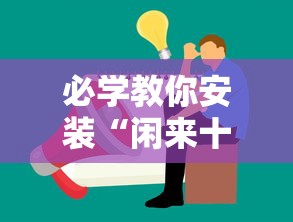 必学教你安装“闲来十三水有挂吗	”确实果然有挂