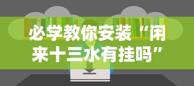 必学教你安装“闲来十三水有挂吗”确实果然有挂
