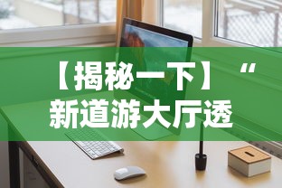 【揭秘一下】“新道游大厅透视辅助软件	”开挂安装教程