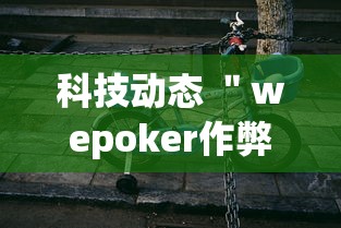 玩家必看攻略＂微乐跑得快小程序必赢神器”(曝光透视必备猫腻)