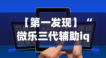 【第一发现】“微乐三代辅助iq下载手机版	”开挂辅助脚本+详细