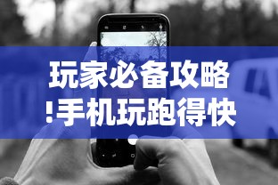 玩家必备攻略!手机玩跑得快有挂吗	”-原来有挂