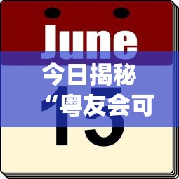 今日揭秘“粤友会可以开挂吗”(其实是有挂)