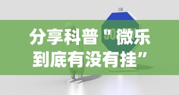 分享科普＂微乐到底有没有挂”作弊挂(辅助外挂+