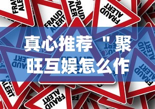 真心推荐 ＂聚旺互娱怎么作弊”(确实真的有挂)