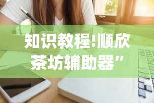 科技分享“微乐跑得快挂下载安装”开挂辅助脚本+详细开挂
