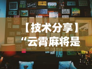 【技术分享】“云霄麻将是不是有挂”(详细透视教程)