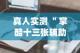 【第一财经】“跑得快有挂吗”有挂详细开挂教程