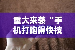 重大来袭“手机打跑得快技巧”科技辅助神器手机版教程