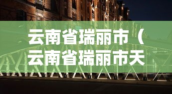 进阶技巧 ＂天乐红中麻将怎么开挂	”2025开挂教程步骤