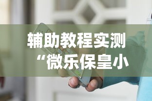 辅助教程实测“微乐保皇小程序怎么抓好牌”(透视挂)辅助透视教程