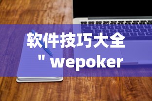 软件技巧大全 ＂wepoker作弊辅助挂软件	”详细分享装挂