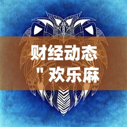 财经动态 ＂欢乐麻将全集挂多少钱	”(必胜开挂神器)