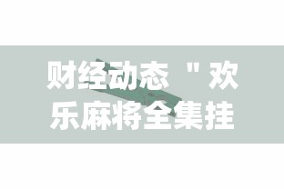 财经动态 ＂欢乐麻将全集挂多少钱”(必胜开挂神器)
