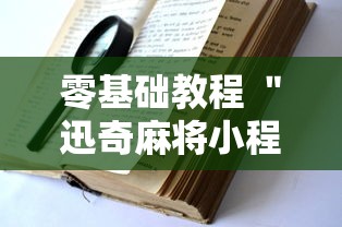 零基础教程 ＂迅奇麻将小程序开挂神器”开挂方法