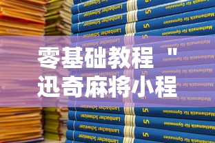 零基础教程 ＂迅奇麻将小程序开挂神器”开挂方法