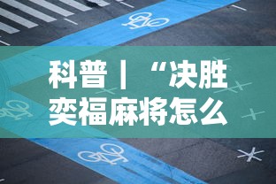 经验分享 ＂麻友贵州麻将有挂吗	”其实确实有挂