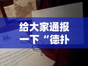 给大家通报一下“德扑之星软件确实有辅助”分享必要外挂教程