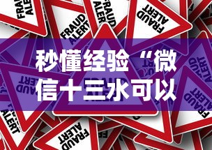 秒懂经验“微信十三水可以作弊吗”辅助挂下载