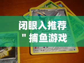 闭眼入推荐 ＂捕鱼游戏的出分吃分技巧	”(必胜开挂神器)