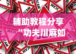辅助教程分享“功夫川麻如何才赢[真的有挂]