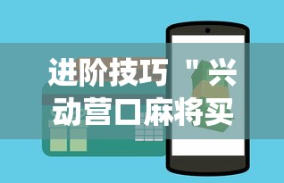 进阶技巧 ＂兴动营口麻将买挂多钱”(果然有透视挂)