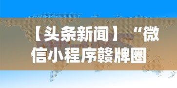 软件安装教程 "胡乐麻将有挂没有{透视辅助}全揭秘 软件安装教程 "胡乐麻将有挂没有{透视辅助}全揭秘
