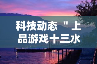 科技动态 ＂上品游戏十三水有挂吗”（透视挂）辅助神器教程